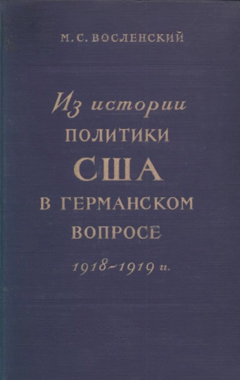 Из истории политики США в германском вопросе 1918-1919 гг