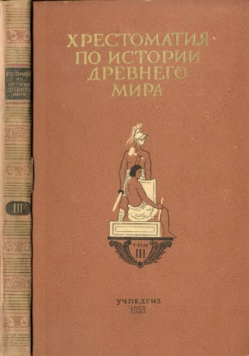 Хрестоматия по истории древнего мира. Т.3 Рим