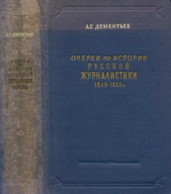 Очерки по истории русской журналистики 1840—1850 гг