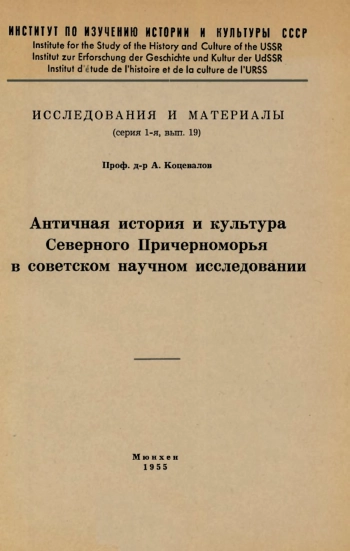 Античная история и культура Северного Причерноморья в советском научном исследовании