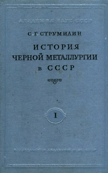 История черной металлургии в СССР. Том 1. Феодальный период (1500 - 1860 гг.)
