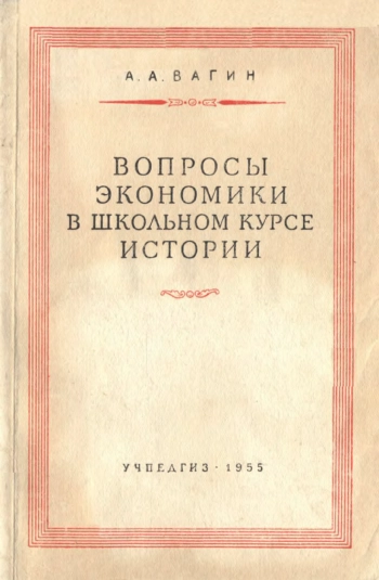 Вопросы экономики в школьном курсе истории в VIII—X классах (Очерк методики)