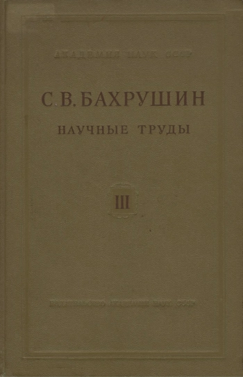 Избранные работы по истории Сибири 16-17 вв