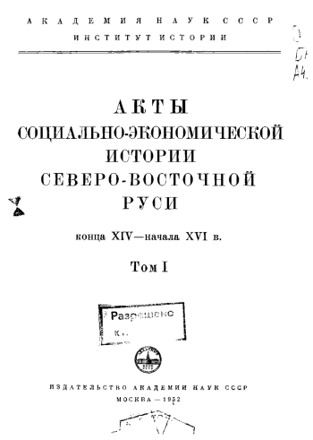 Акты социально-экономической истории Северо-восточной Руси конца XIV-начала XVI в. Том 1