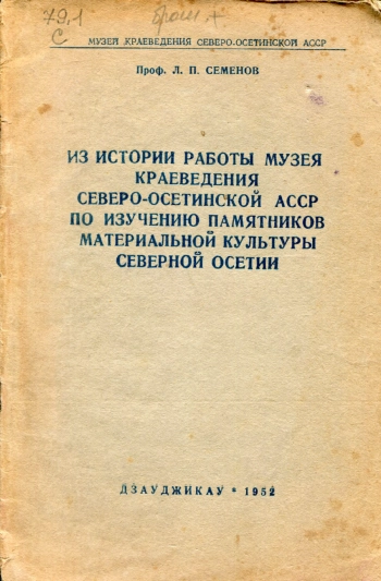 Из истории работы музея краеведения Северо-Осетинской АССР по изучению памятников материальной культуры Северной Осетии