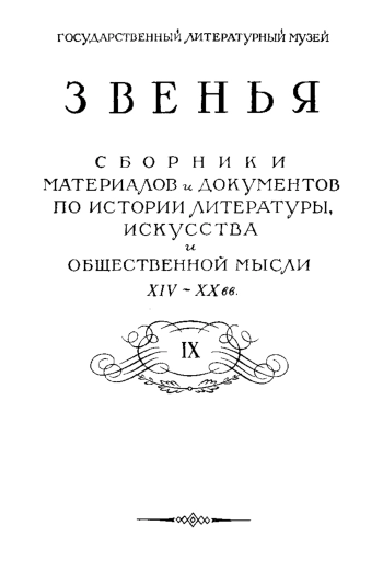 Сборник материалов и документов по истории литературы, искусства и общественной мысли XIV и ХХ вв