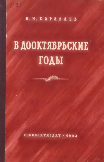 В дооктябрьские годы. На партийной работе, в тюрьме и ссылке