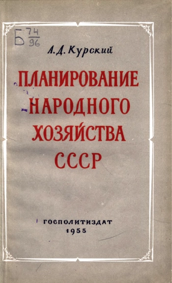 Планирование народного хозяйства СССР