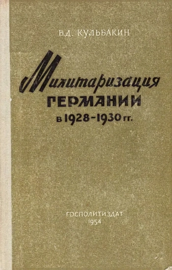 Милитаризация Германии 1928-1930 гг