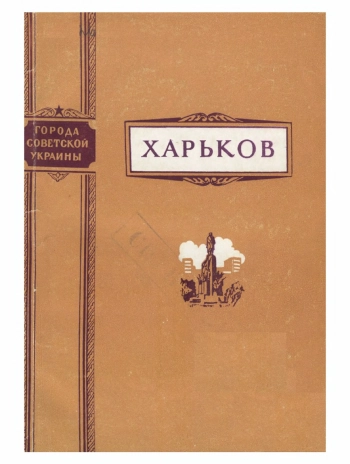 Харьков (Архитектурно-исторический очерк)