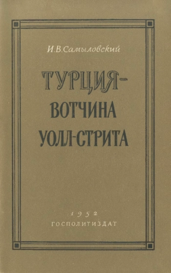Турция - вотчина Уолл-Стрита