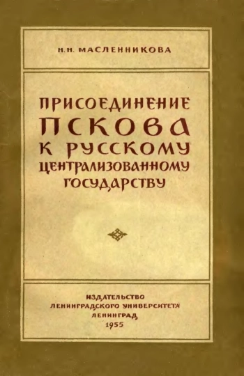 Присоединение Пскова к Русскому централизованному государству