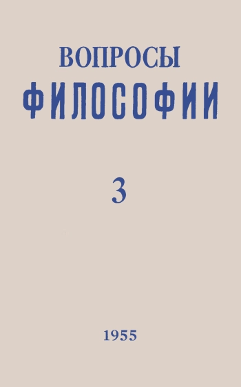 Вопросы философии №3 - 1955