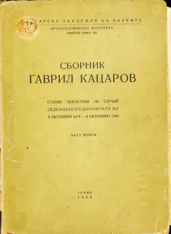 Сборник Гаврил Кацаров