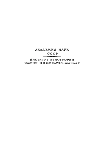 Народы Африки. Этнографические очерки