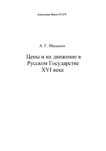Цены и их движение в Русском Государстве XVI века