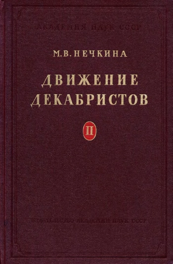 Движение Декабристов Т.2