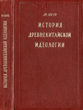 История древнекитайской идеологии