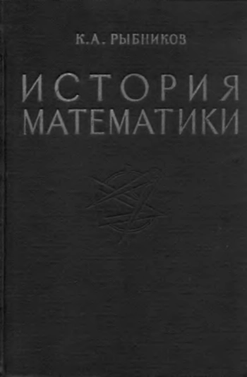 История математики. Том 1