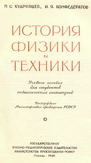 История физики и техники