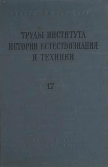 Труды института истории естествознания и техники. Том 17. История физико-математических наук