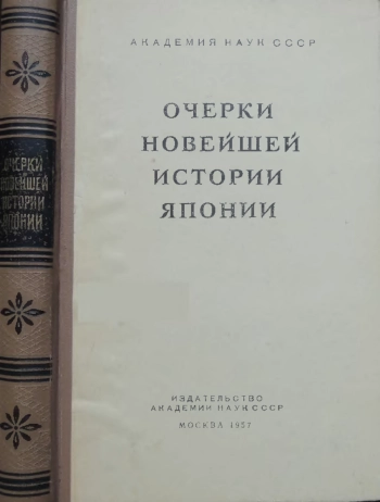 Очерки новейшей истории Японии