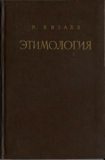 Этимология: история - проблемы - метод