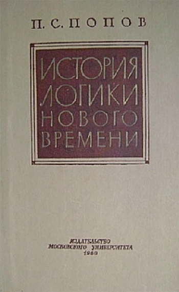 История логики нового времени