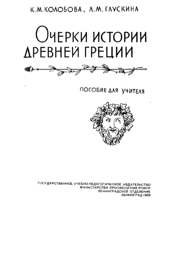 Очерки истории Древней Греции