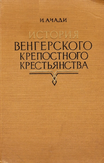 История венгерского крепостного крестьянства