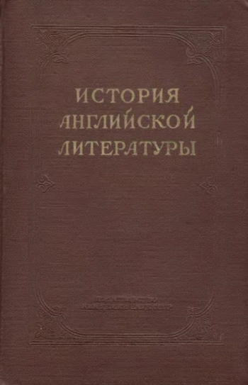 История английской литературы. Том III