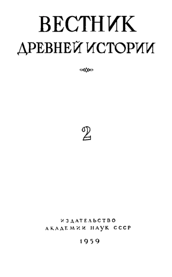 Вестник древней истории №02