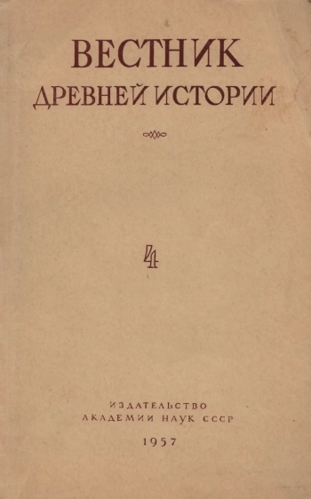 Вестник древней истории №04 