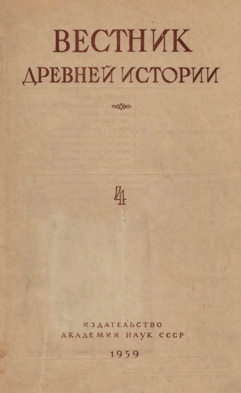 Вестник древней истории №04 