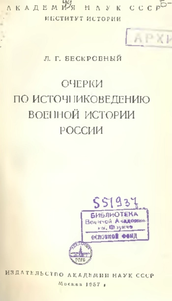 Очерки по источниковедению военной истории России