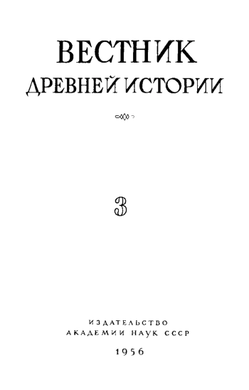 Вестник древней истории №03 