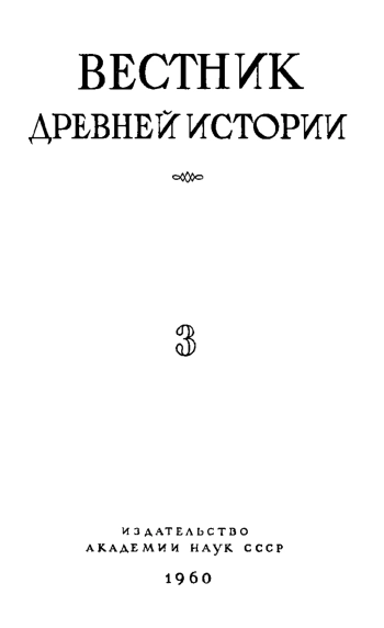 Вестник древней истории №3 
