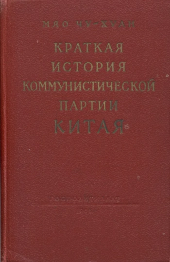 Краткая история коммунистической партии Китая