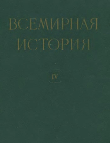 Всемирная история в десяти томах. Том 04