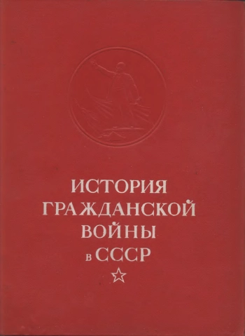 История гражданской войны в СССР. Том 4.