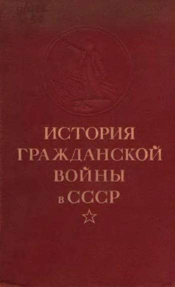 История гражданской войны в СССР. Том 3.