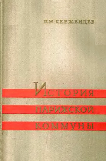 История Парижской коммуны 1871 г