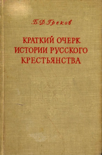 Краткий очерк истории русского крестьянства