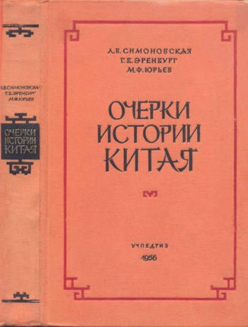 Очерки истории Китая. Пособие для учителя