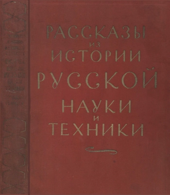 Рассказы из истории русской науки и техники