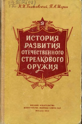 История развития отечественного стрелкового оружия