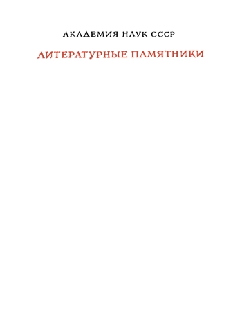 История моего знакомства с Гоголем (Литературные памятники)