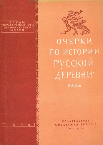 Очерки по истории русской деревни X-XIII