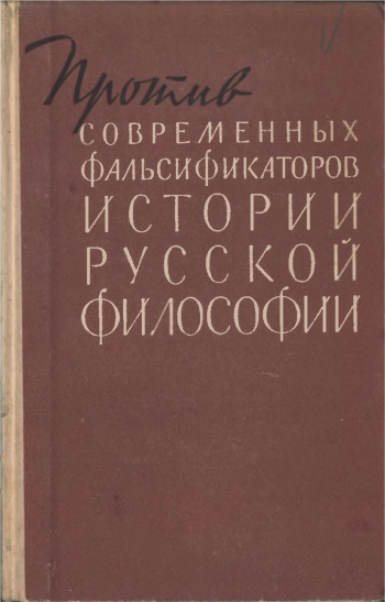Против современных фальсификаторов истории русской философии