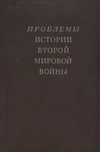 Проблемы истории Второй мировой войны. Сборник